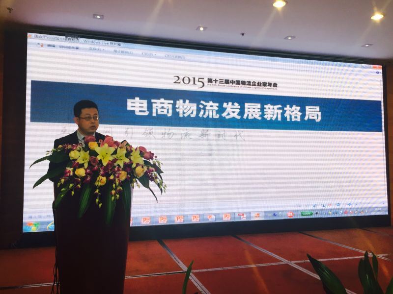 我校参加2015中国物流企业家年会并主持平行论坛